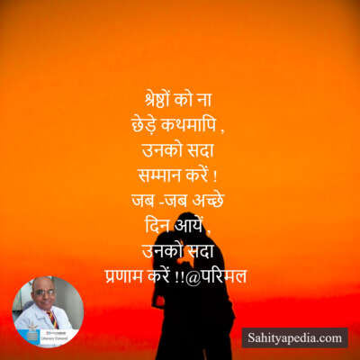 श्रेष्ठों को ना