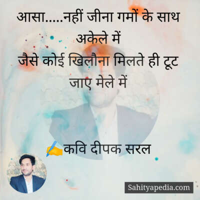 आसा.....नहीं जीना गमों के साथ अकेले में