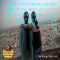 ईश्वर ने तो औरतों के लिए कोई अलग से जहां बनाकर नहीं भेजा। उस