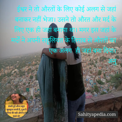 ईश्वर ने तो औरतों के लिए कोई अलग से जहां बनाकर नहीं भेजा। उस