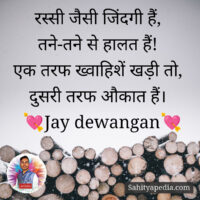 रस्सी जैसी जिंदगी हैं,