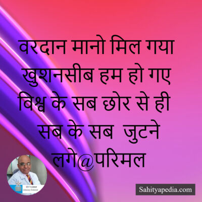 वरदान मानो मिल गया