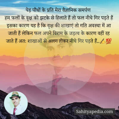 पेड़ पौधों के प्रति मेरा वैज्ञानिक समर्पण