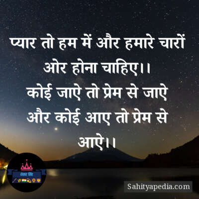 प्यार तो हम में और हमारे चारों ओर होना चाहिए।।