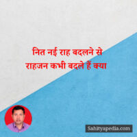 नित नई राह बदलने से