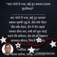 *आए फोटो में नजर, खड़े हुए बलवान (हास्य कुंडलिया)*