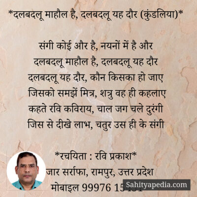 *दलबदलू माहौल है, दलबदलू यह दौर (कुंडलिया)*