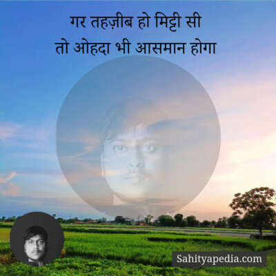 गर तहज़ीब हो मिट्टी सी