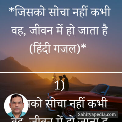 *जिसको सोचा नहीं कभी वह, जीवन में हो जाता है (हिंदी गजल)*