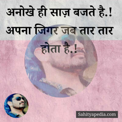 अनोखे ही साज़ बजते है.!