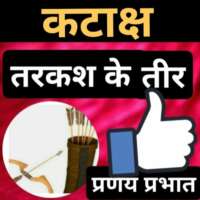 ■ तरकश के तीर...