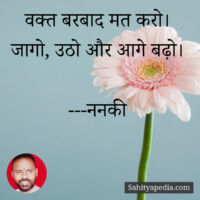 वक्त बरबाद मत करो। जागो, उठो और आगे बढ़ो।