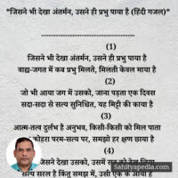 *जिसने भी देखा अंतर्मन, उसने ही प्रभु पाया है (हिंदी गजल)*