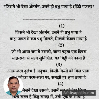 *जिसने भी देखा अंतर्मन, उसने ही प्रभु पाया है (हिंदी गजल)*