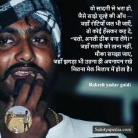 एक चूल्हे की आँच से लेकर समाज की रौशनी तक - Rakesh ghumantu rahgir goldi