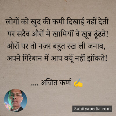 लोगों को खुद की कमी दिखाई नहीं देती