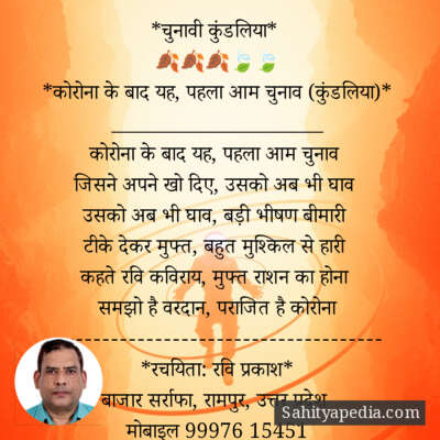 *चुनावी कुंडलिया*