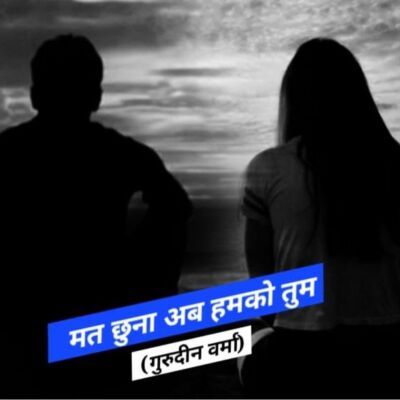 मत छुना अब हमको तुम