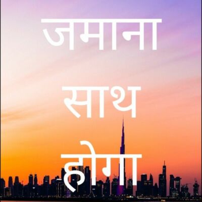 ज़माना साथ होगा