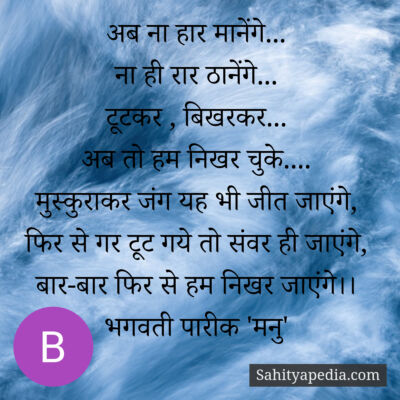 अब ना हार मानेंगे...