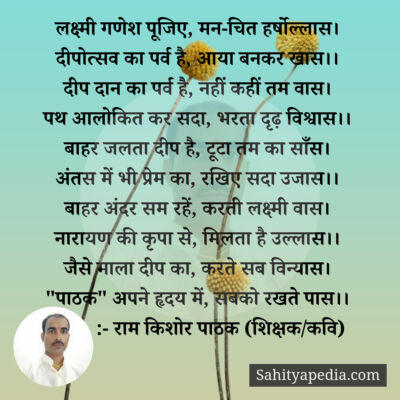 लक्ष्मी गणेश पूजिए, मन-चित हर्षोल्लास।