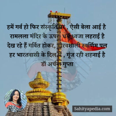 हमें गर्व हो फिर संस्कृति पर , ऐसी बेला आई है