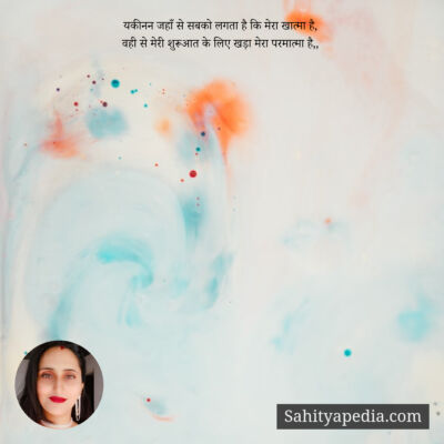 यकीनन जहाँ से सबको लगता है कि मेरा खात्मा है,