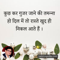 कुछ कर गुजर जाने की तमन्ना हो दिल में तो रास्ते खुद ही निकल