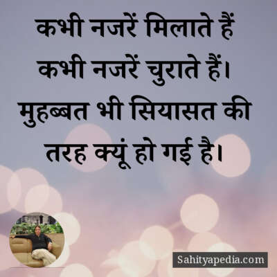 कभी नजरें मिलाते हैं कभी नजरें चुराते हैं।