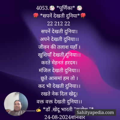 4053.💐 *पूर्णिका* 💐