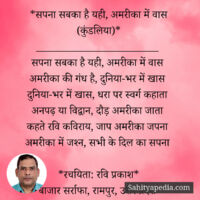 *सपना सबका है यही, अमरीका में वास (कुंडलिया)*