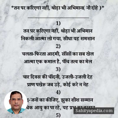 *तन पर करिएगा नहीं, थोड़ा भी अभिमान( नौ दोहे )*