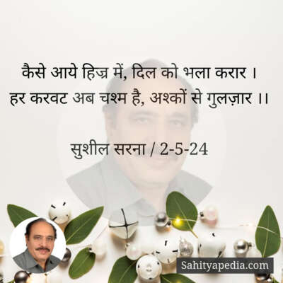 कैसे आये हिज्र में, दिल को भला करार ।