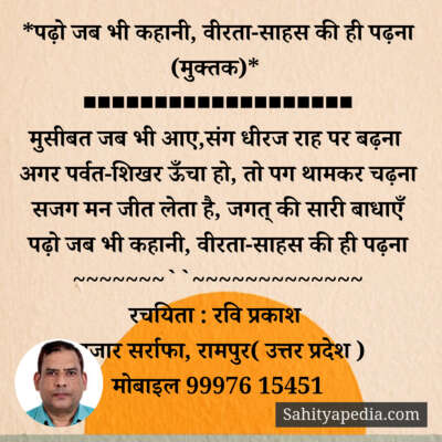 *पढ़ो जब भी कहानी, वीरता-साहस की ही पढ़ना (मुक्तक)*