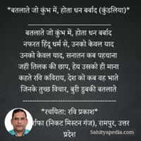 *बतलाते जो कुंभ में, होता धन बर्बाद (कुंडलिया)*