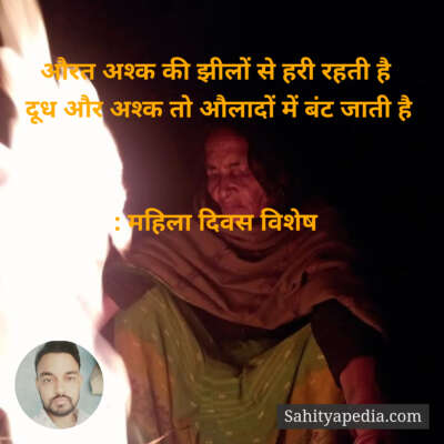 औरत अश्क की झीलों से हरी रहती है