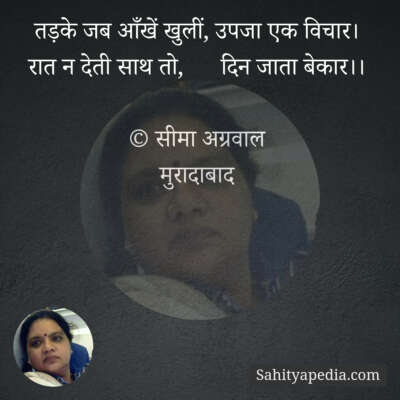 तड़के जब आँखें खुलीं, उपजा एक विचार।