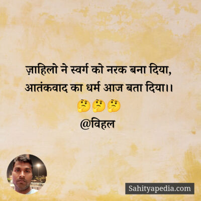 ज़ाहिलो ने स्वर्ग को नरक बना दिया,