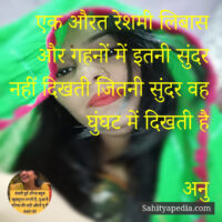 एक औरत रेशमी लिबास और गहनों में इतनी सुंदर नहीं दिखती जितनी