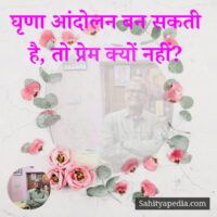 घृणा आंदोलन बन सकती है, तो प्रेम क्यों नहीं?