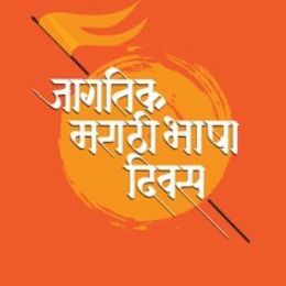 मला अभिमान मराठीचा
