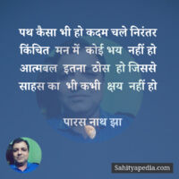 पथ कैसा भी हो कदम चले निरंतर