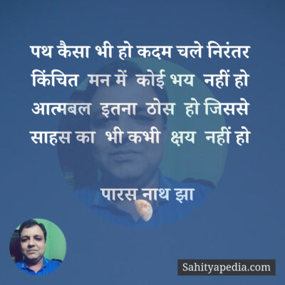 पथ कैसा भी हो कदम चले निरंतर