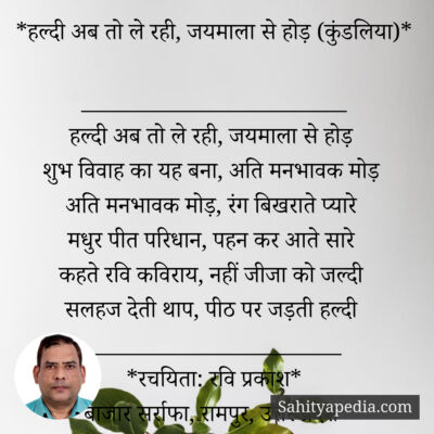 *हल्दी अब तो ले रही, जयमाला से होड़ (कुंडलिया)*