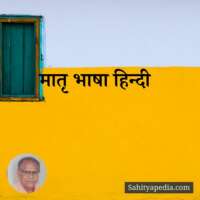 मातृ भाषा हिन्दी