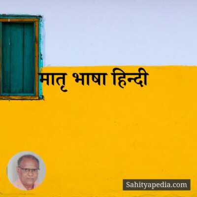 मातृ भाषा हिन्दी