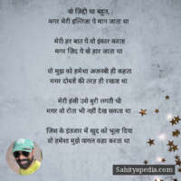 वो ज़िद्दी था बहुत,