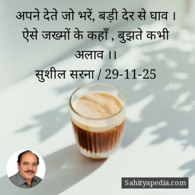 अपने देते जो भरें, बड़ी देर से घाव ।