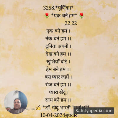 3258.*पूर्णिका*