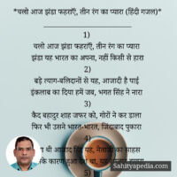 *चलो आज झंडा फहराऍं, तीन रंग का प्यारा (हिंदी गजल)*